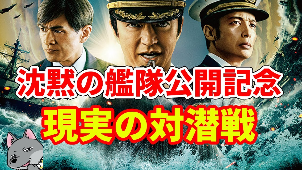 【沈黙の艦隊公開記念】現実の対潜戦【潜水艦】