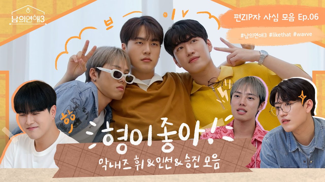 '형이좋아!' 막내즈 휘&민선&승진 모음(ENG SUB.) | 편ZIP자 사심 모음 Ep.6 #HisMan3 #남의연애3 #likethat #wavve