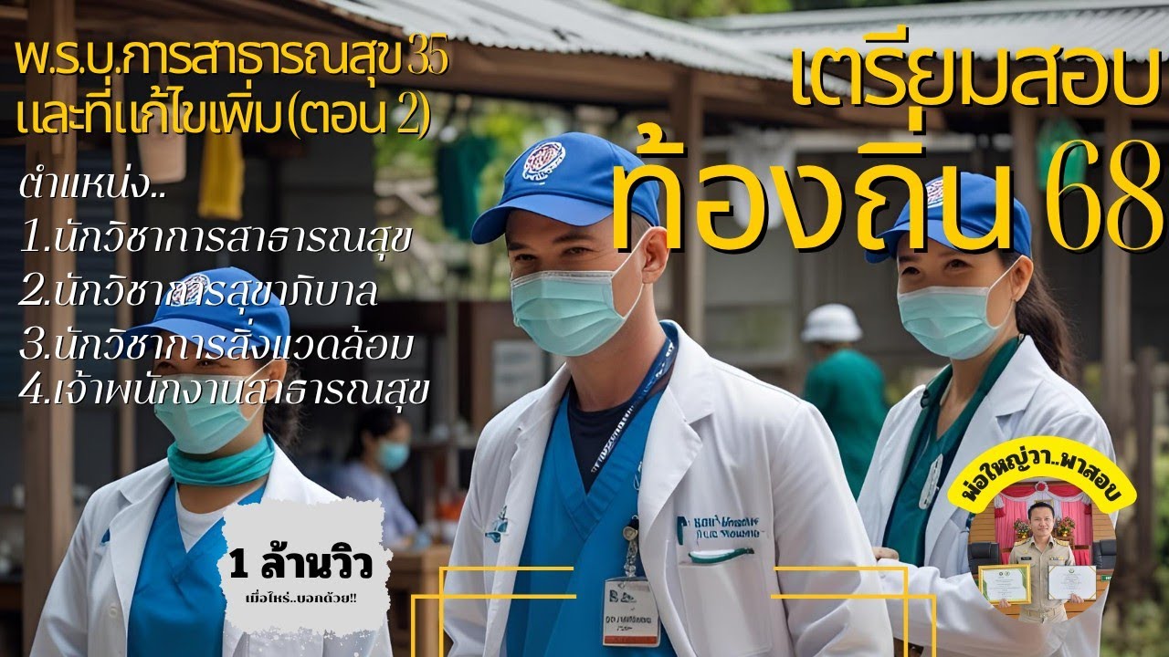 พ.ร.บ.การสาธารณสุข พ.ศ.2535 และที่แก้ไขเพิ่มเติม (ตอน 2)