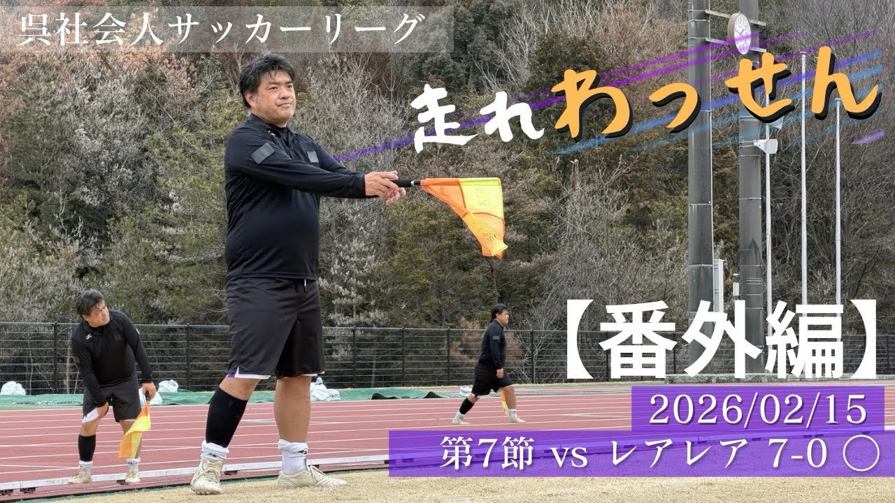 【番外編】走れわっせん！珍しい副審する姿