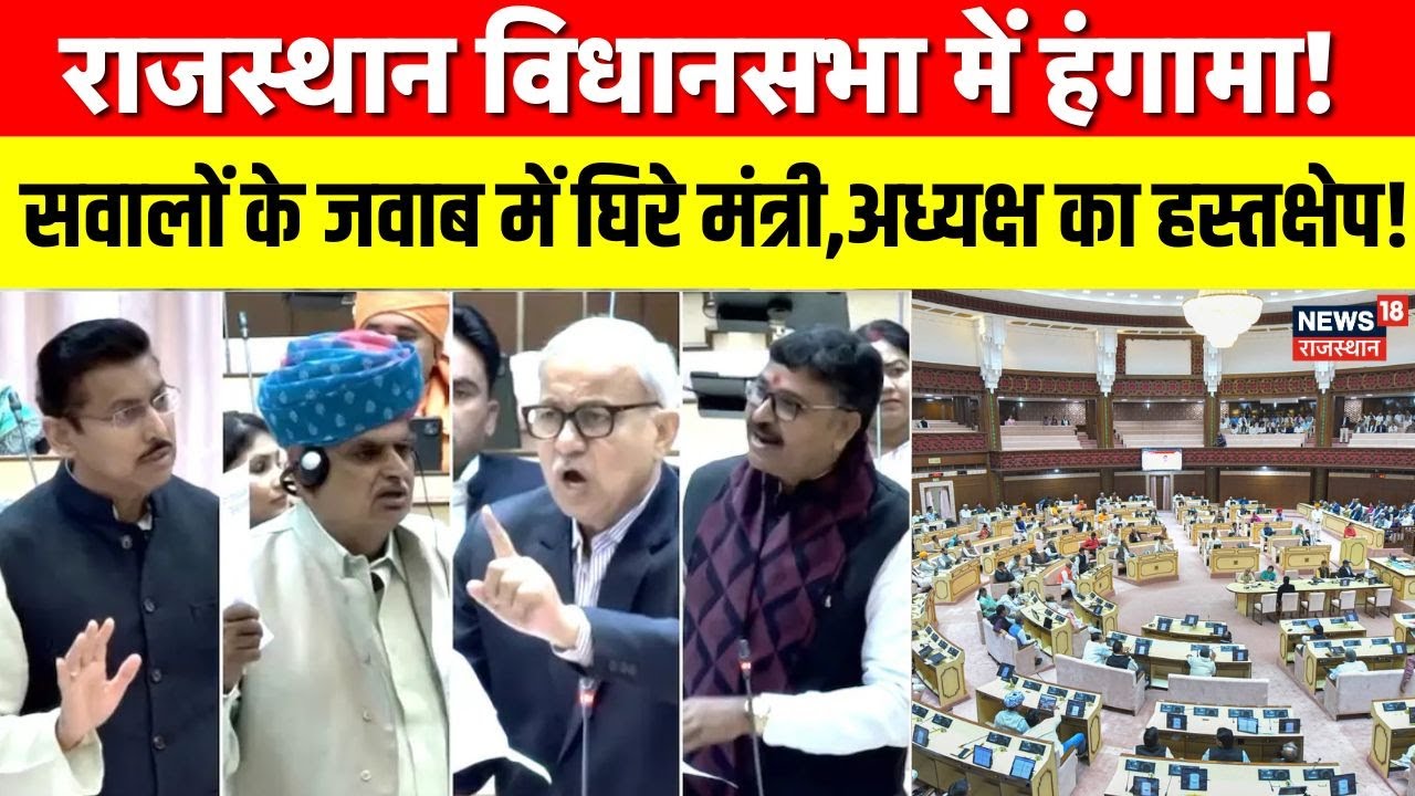 Rajasthan Assembly Session 2026 प्रश्नकाल में मंत्रियों पर हंगामा, विपक्ष ने किए कड़े सवाल |Top News