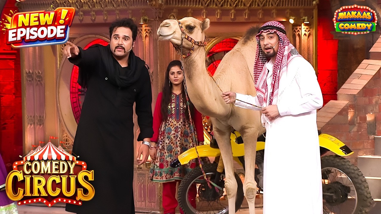 Live शो में ऊँट की एंट्री … ऑडियंस रह गयी हैरान | Comedy Circus Ke Ajoobe 42 | Latest New Episode