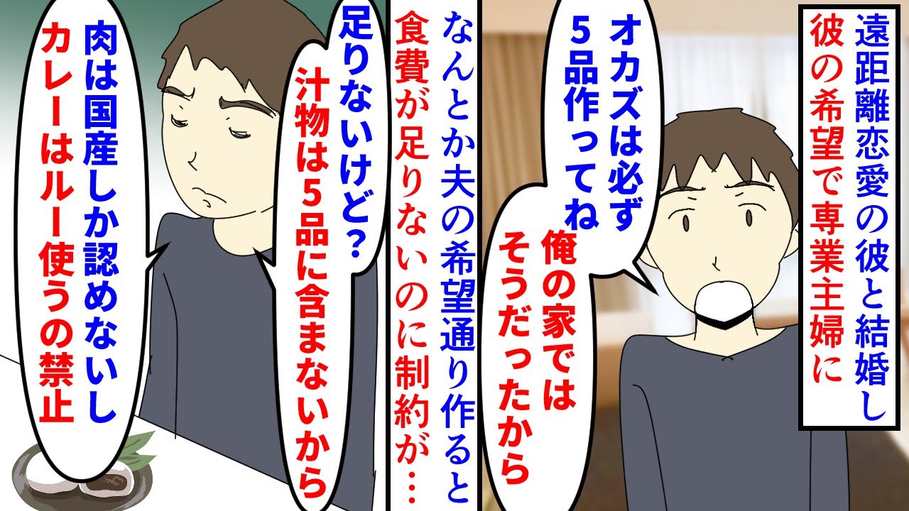【漫画】夫「俺の希望通り作れ」私「食費が足りないよ」遠距離恋愛で結婚した夫の希望に合わせ仕事を辞め上京した私→専業主婦になりおかずを5品以上作れと言われたが…（スカッと漫画）【マンガ動画】
