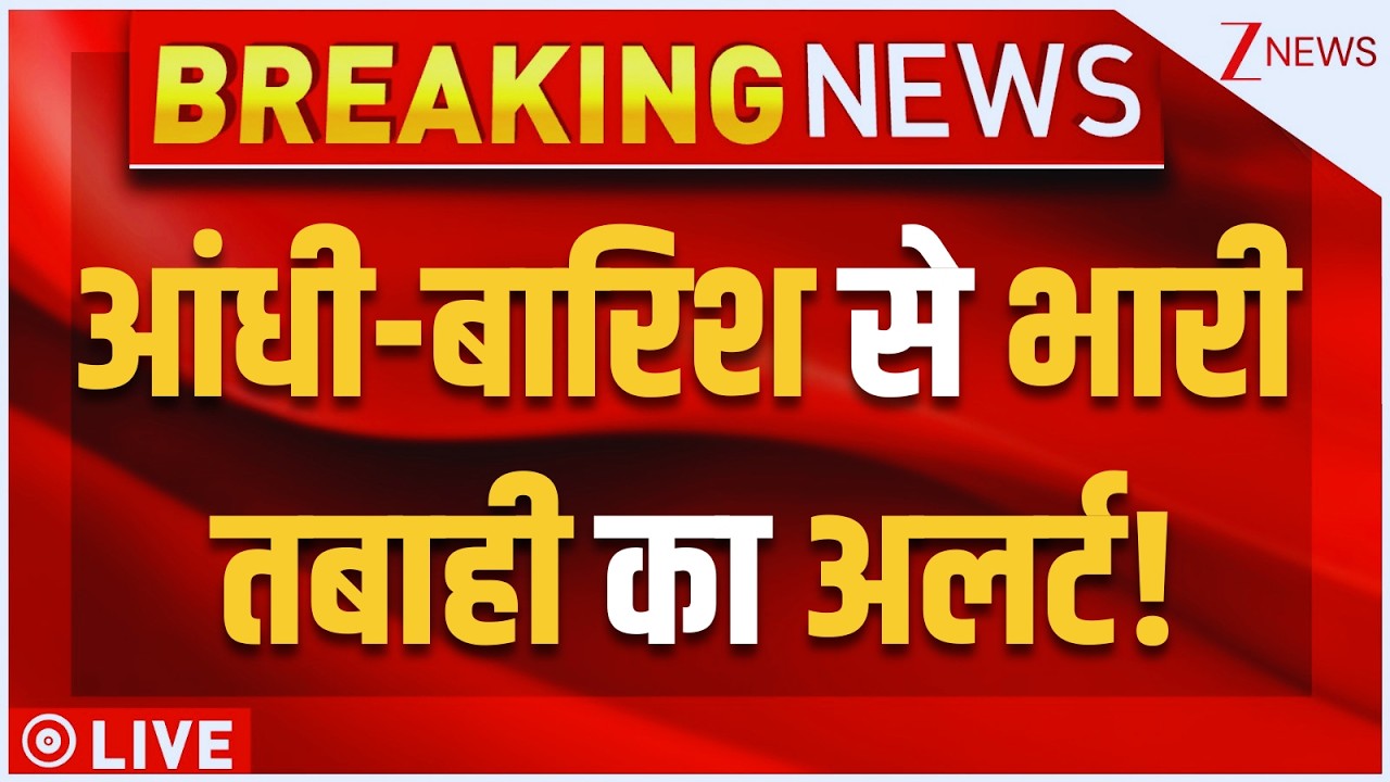 Heavy Rain Alert LIVE : आंधी-बारिश से भारी तबाही का अलर्ट! | Today Weather Update | India Forecast