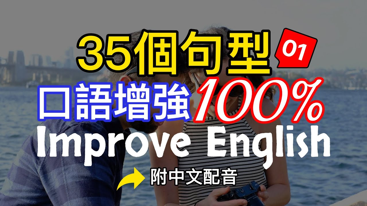 🎧【每天10分鐘】學会關鍵又易學的35個英文句型，讓你的英文能力即刻提升100%/刻意熟記常用的英語句子/像外國人一樣流利地表達/靈活運用英語