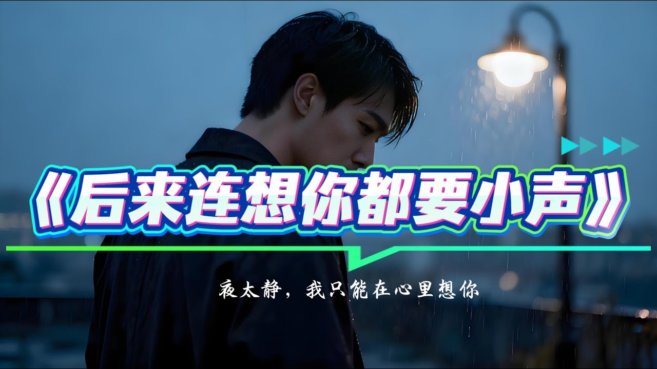 《后来连想你都要小声》深夜独白男声烟嗓，让你在雨夜也忍不住想起那段爱