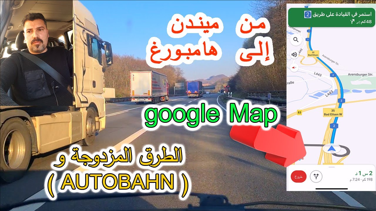 من ميندن الى هامبورغ و طريقة إستخدام غوغل ماب و شرح الطريق المزدوجة والأوتوبان الدرس ( 41 )