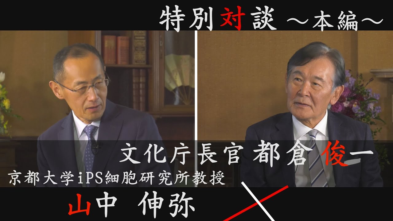 京都大学iPS細胞研究所教授   山中 伸弥氏 × 文化庁長官 都倉俊一 ～Meeting　Wisdom～②本編