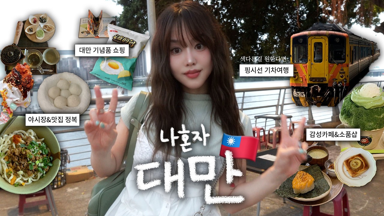 3박4일 대만여행 브이로그🚂혼자 맛있는 거 다 뿌셔버려&bull;&bull;🔥기차여행,융캉제 소품샵,대만 기념품 대방출