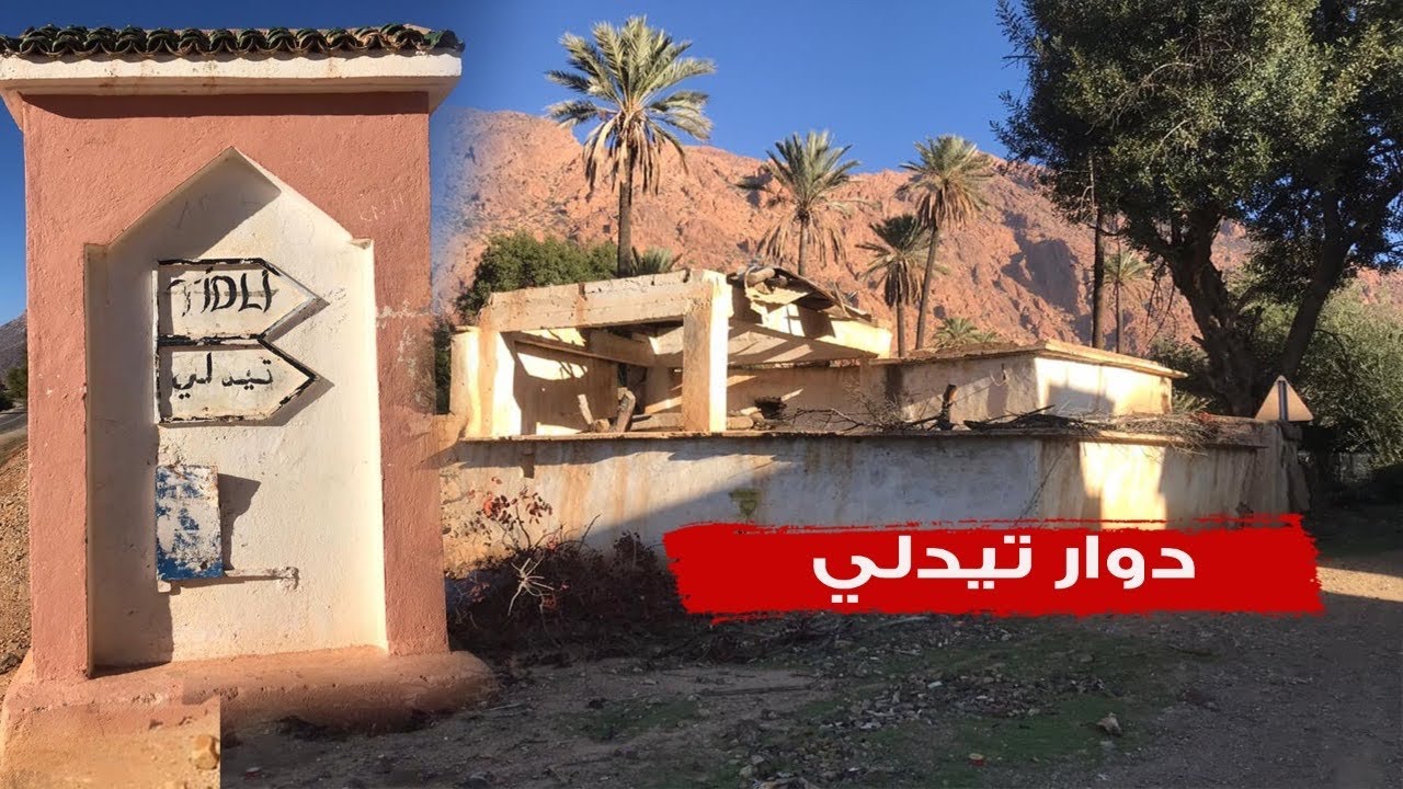 دوار تيدلي أملن: دوار يستحق الزيارة 😍