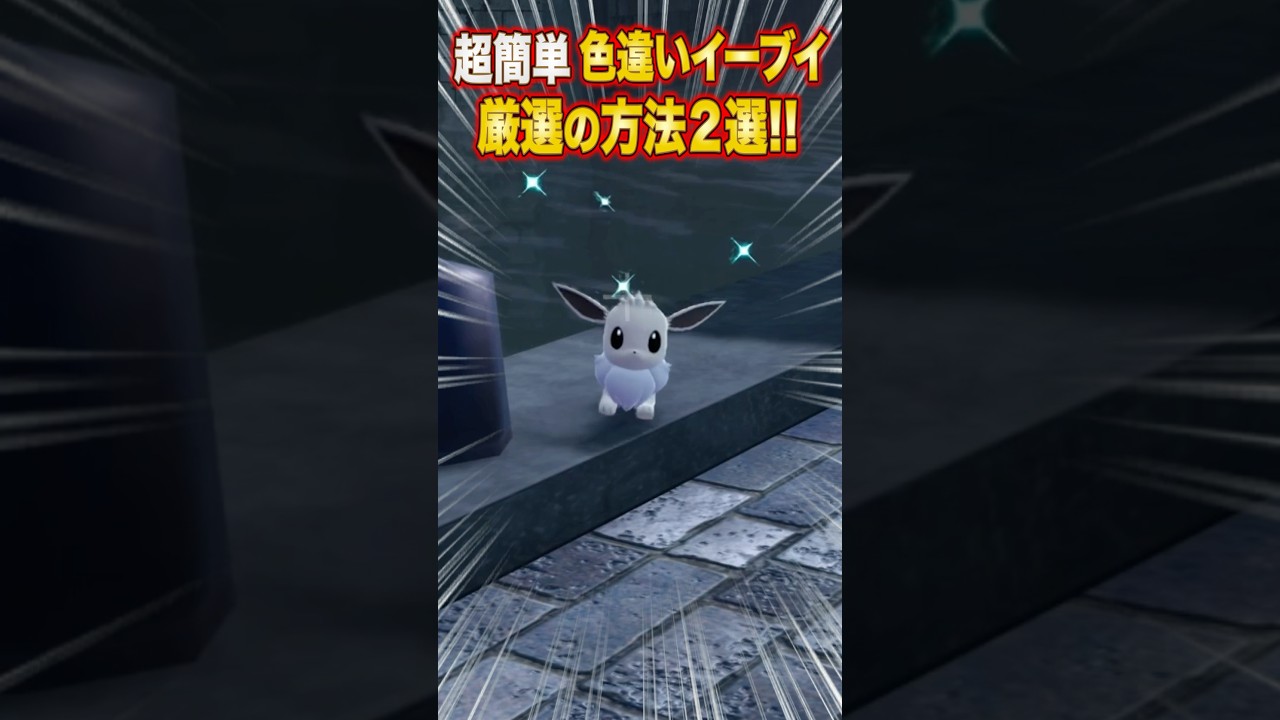 【ポケモンZA】超簡単！色違いイーブイ厳選の方法２選【レジェンズZA】#shorts #ポケモン #ポケモンza #レジェンズza #legendsza