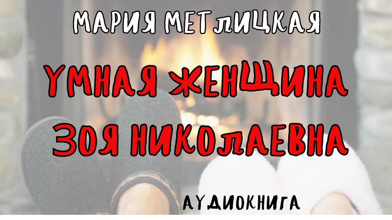 УМНАЯ ЖЕНЩИНА ЗОЯ НИКОЛАЕВНА / МАРИЯ МЕТЛИЦКАЯ / АУДИОКНИГА / RUSSIAN AUDIOBOOKS