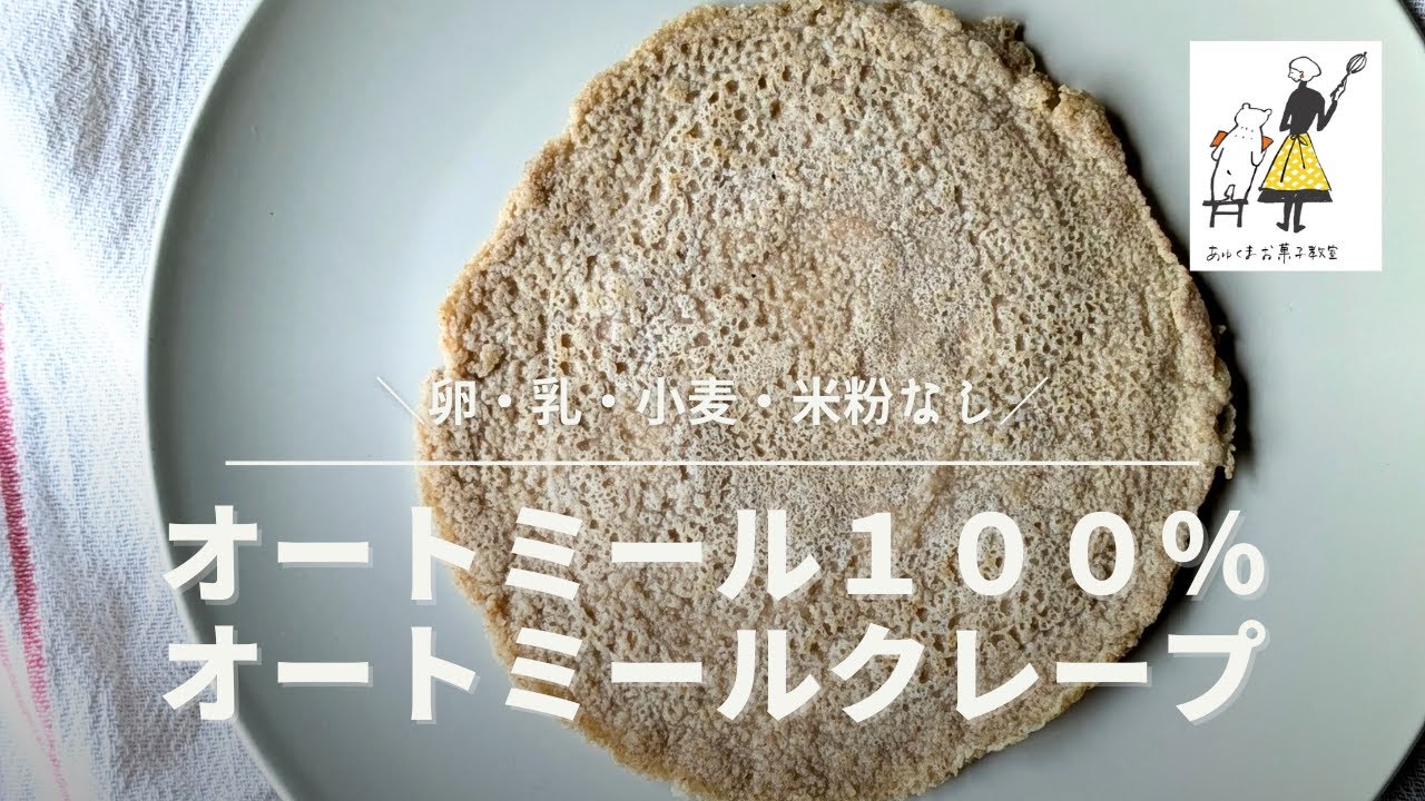 オートミールクレープの作り方(卵・乳・小麦不使用)