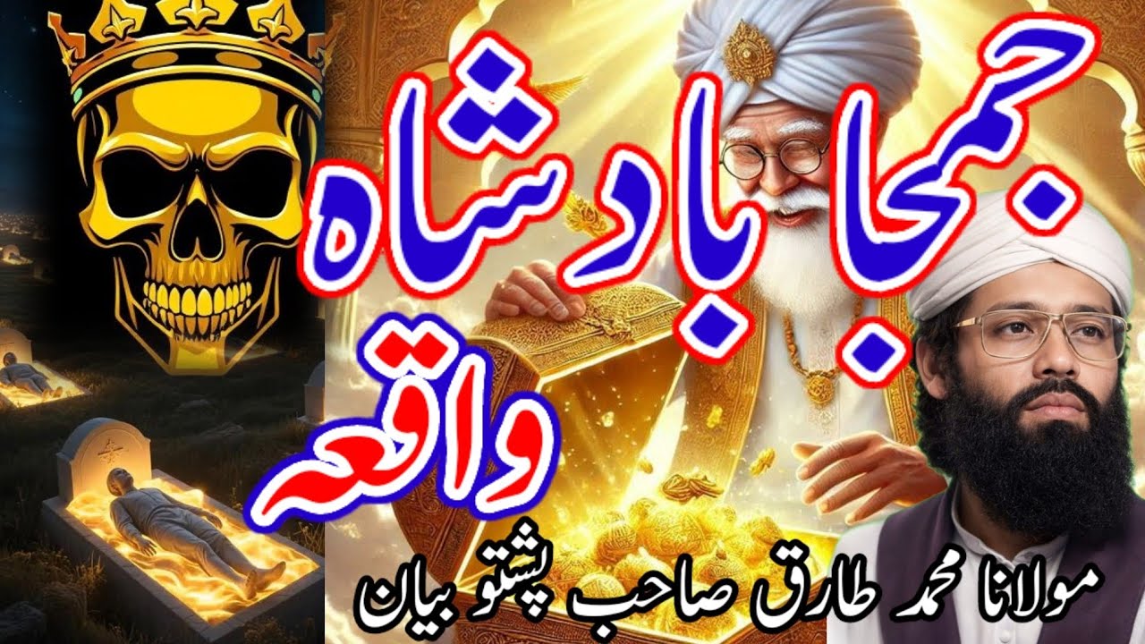 جم جا بادشاہ عجیب ترین واقعہ Maulana Muhammad Tariq Sahab Pashto bayan