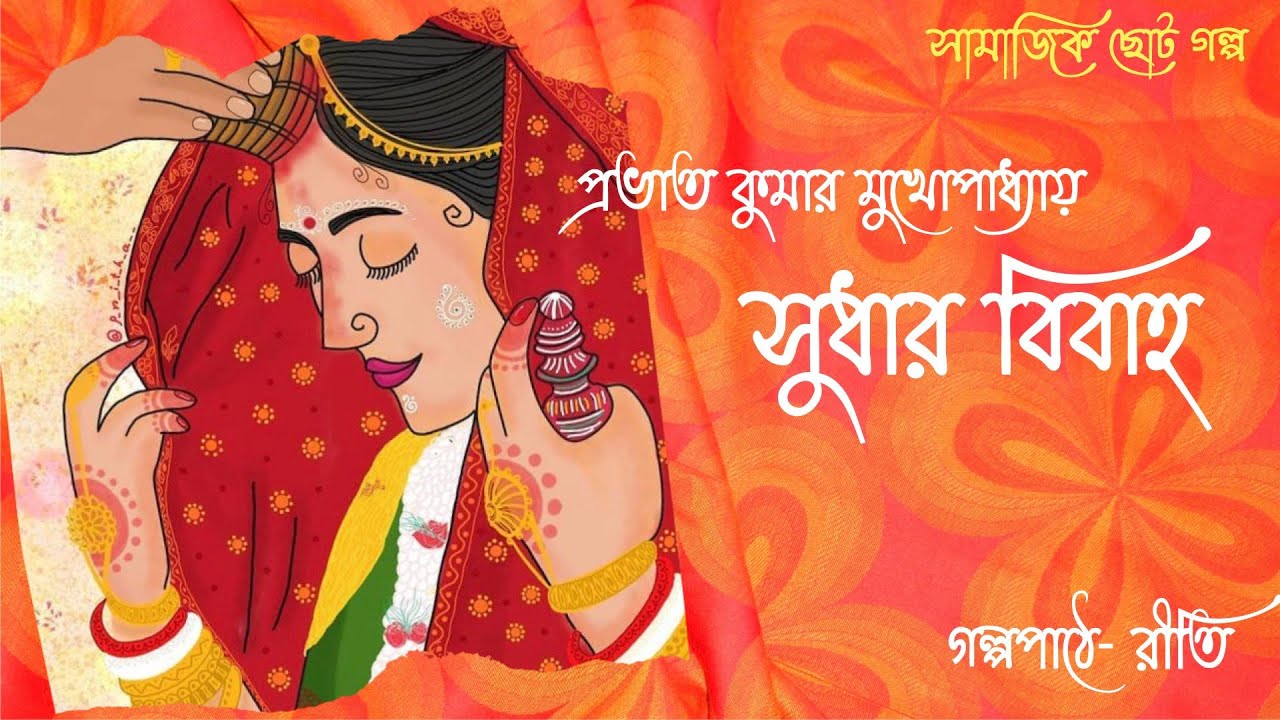 Sudhar Bibaho।। সুধার বিবাহ ।। প্রভাত কুমার মুখোপাধ্যায় ।।Short Story ।।Soical ।।Bengali Audiostory