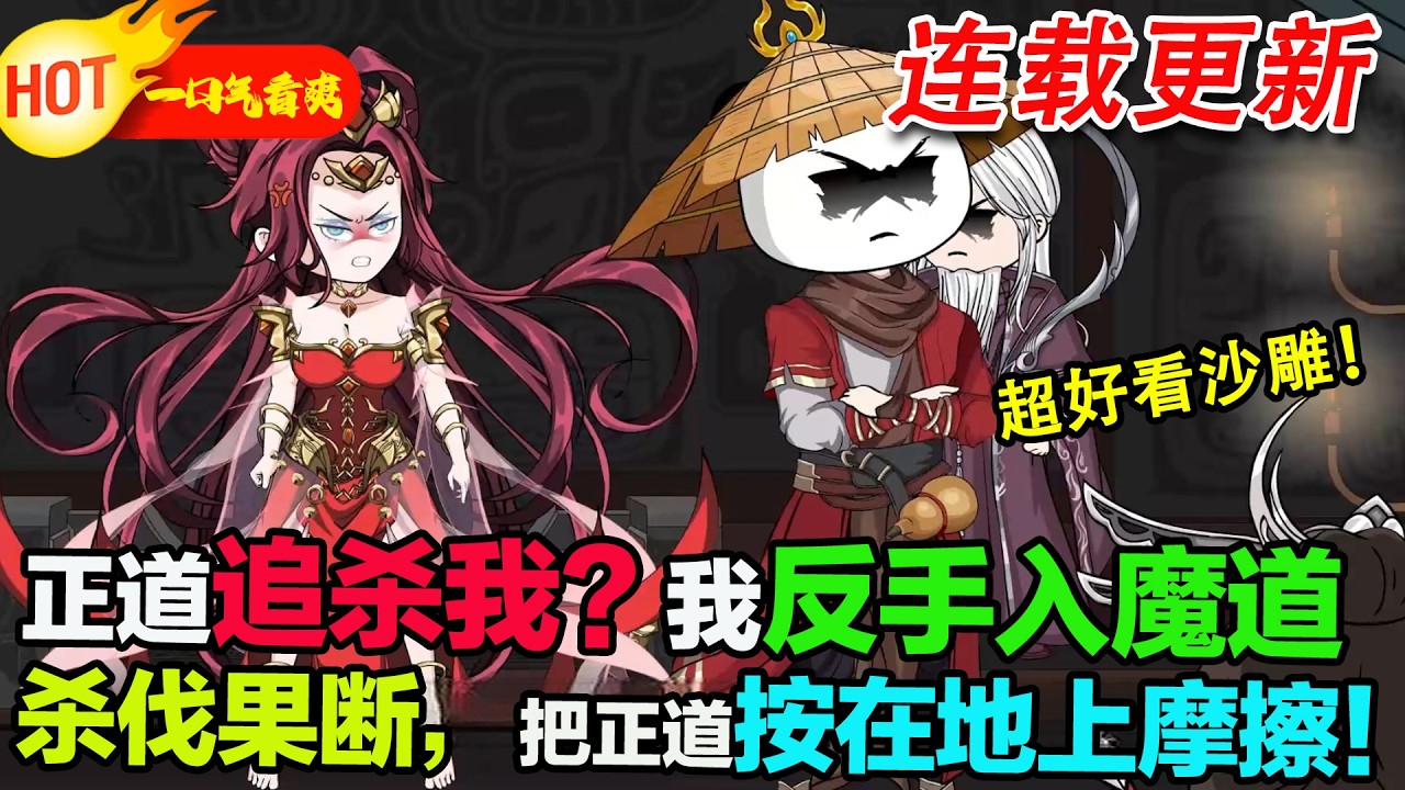 【超好看沙雕🥳】蝦仁從凡塵少年逆襲成魔道大佬，以魔證道硬撼山門，憑殺伐果斷的性子掃平阻礙，在權謀廝殺中揭開仙魔真相，爽點密集！#暴走沙雕漫 #蝦仁 #沙雕動畫 #修仙反派 #逆襲爽文