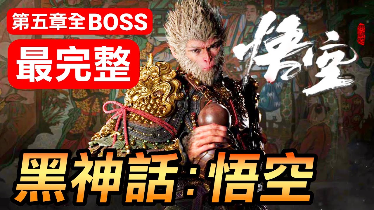 【黑神話：悟空】第五章全Boss完整連戰！4小時爽快砍殺！從急如火快如風到紅孩兒！(Black Myth Wukong)