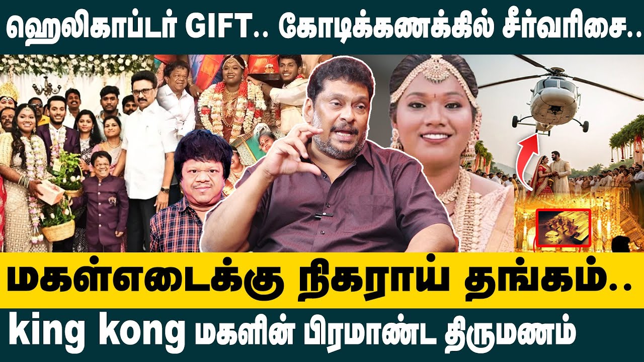 ஹெலிகாப்டர் GIFT.. கோடிக்கணக்கில் சீர்வரிசை.. Balaji Prabhu Interview On King Kong Daughter Marriage