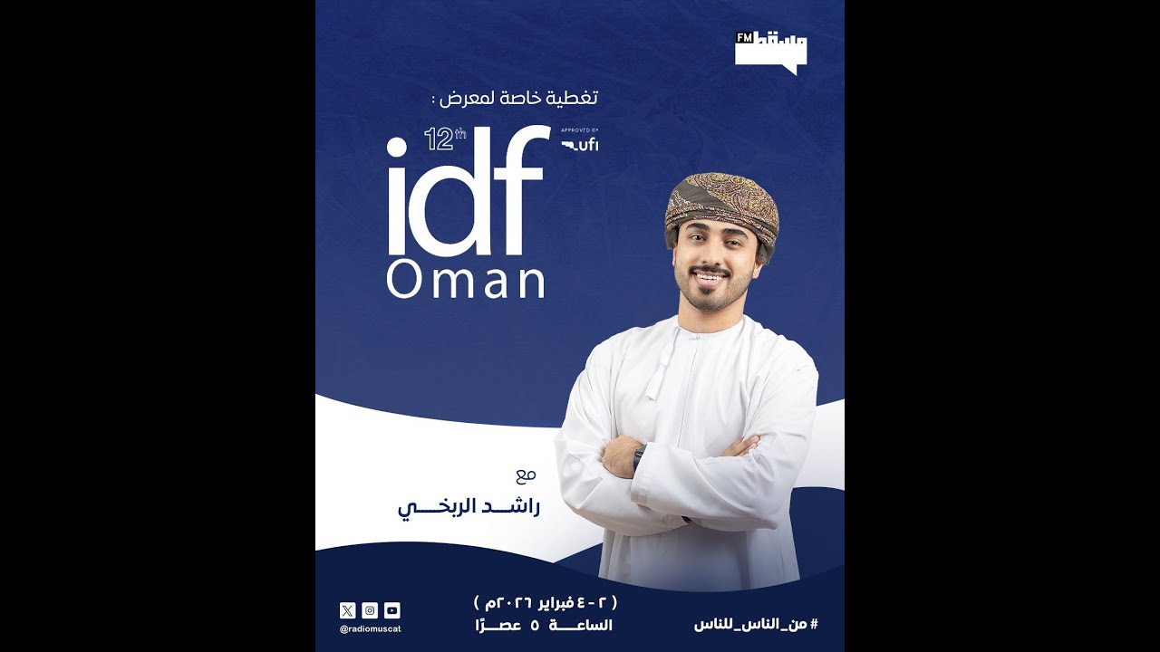 تغطية خاصة لـ معرض عمان للتصميم الداخلي في #عُمان النسخة الـ12 من معرض IDF  || 2 فبراير 2026