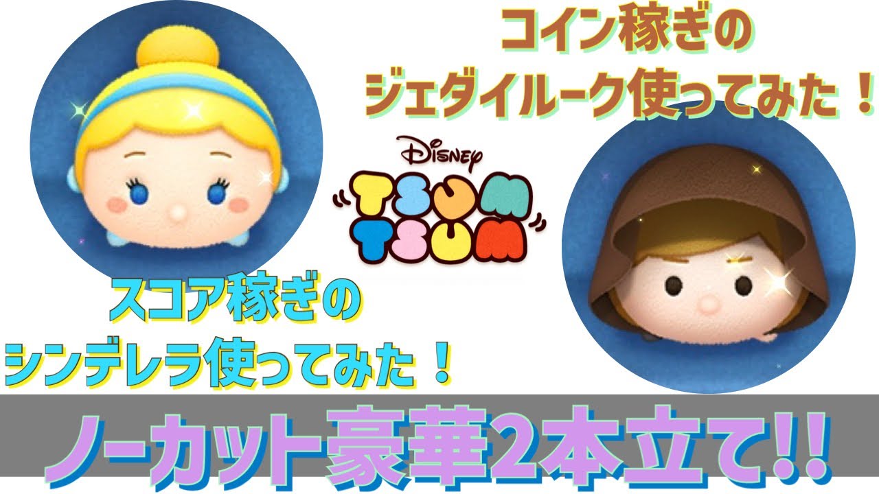【ツムツム】シンデレラでスコア稼ぎ！ジェダイルークでコイン稼ぎ！の豪華2本立て!!ノーカットでお送りします！