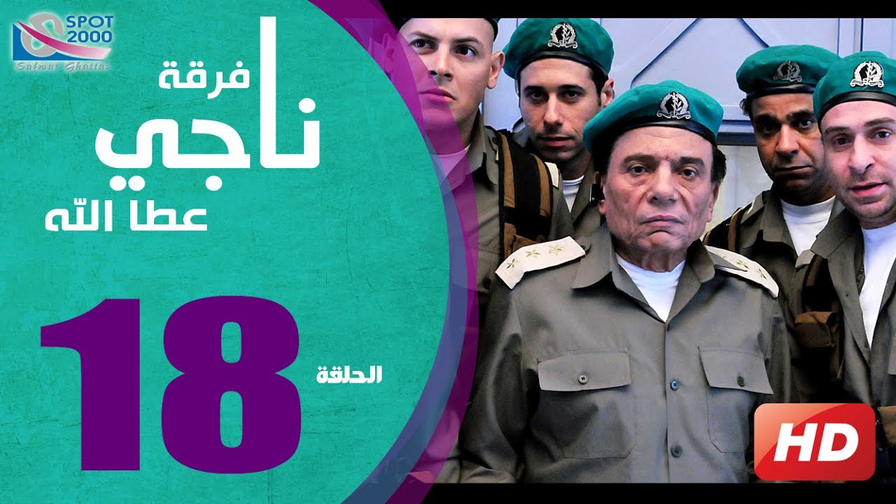 مسلسل فرقة ناجي عطا الله الحلقة | 18 |  Nagy Attallah Squad Series