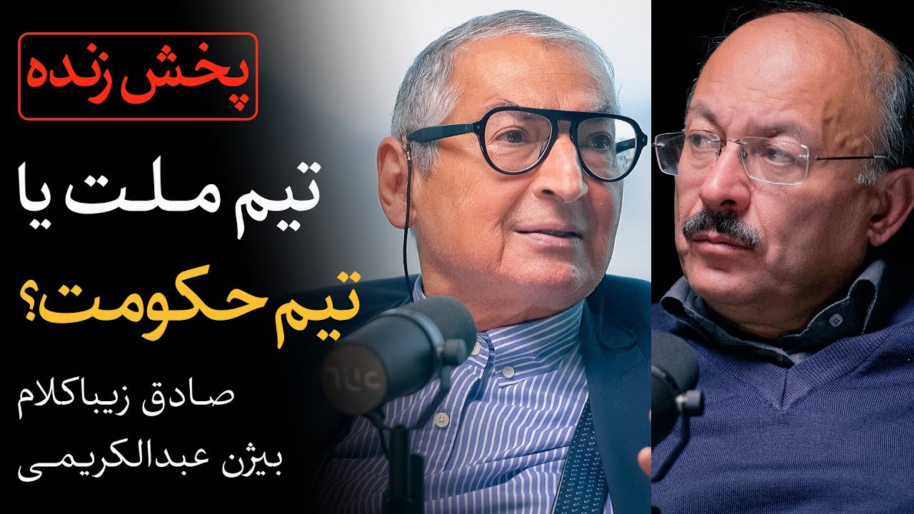 زنده: مناظره صادق زیباکلام و بیژن عبدالکریمی درباره تیم ملی | نسخه کامل در کپشن