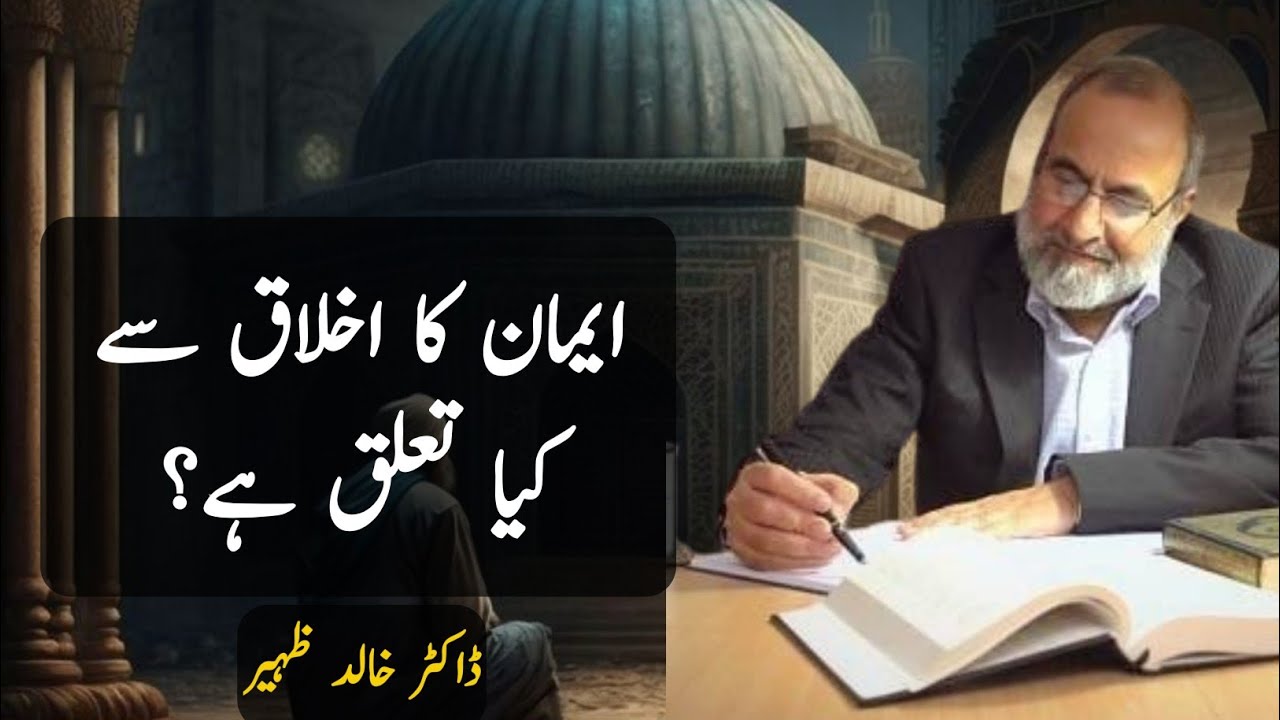 Imaan ka Akhlaq se kya talluq hai ? Dr Khalid Zaheer