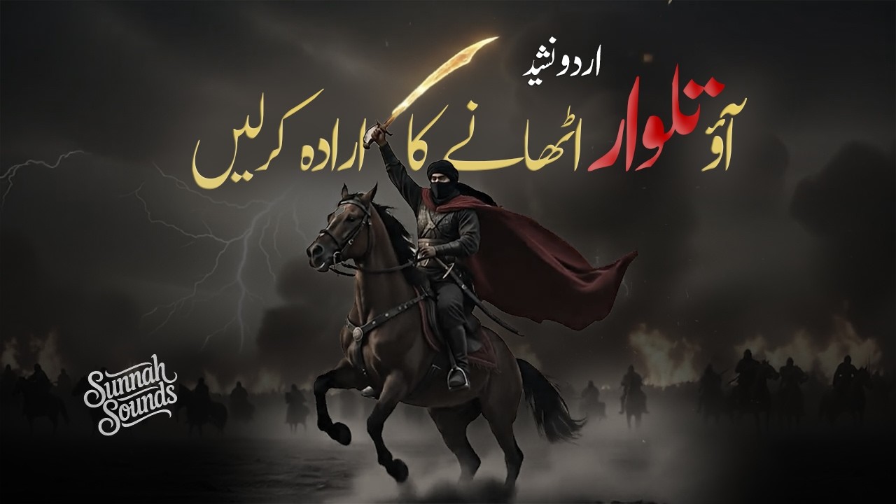 Supherhit Manqabat 2026 |Aao talwar uthane ka irada kar lein. | Sunnah Sounds
