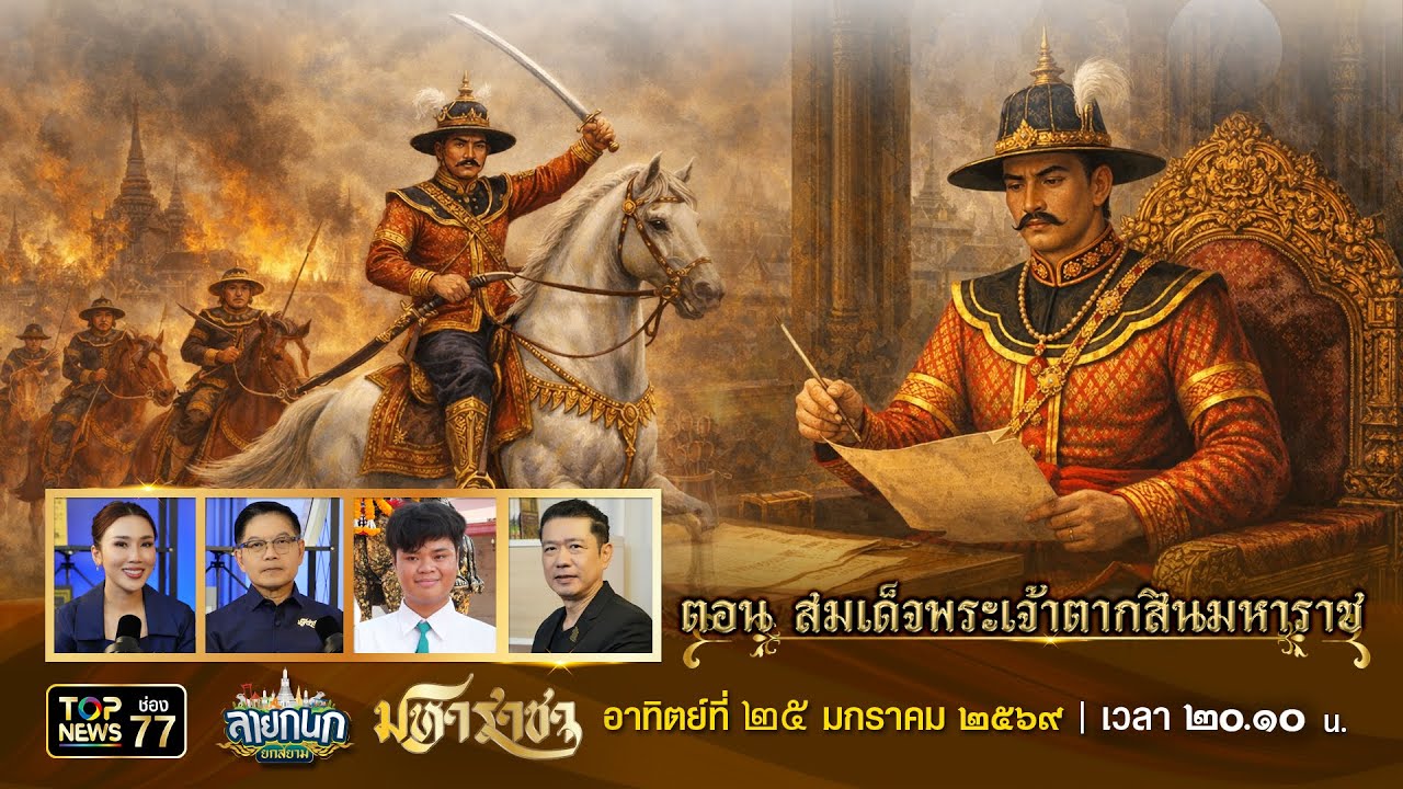 ลายกนก มหาราชา ตอน สมเด็จพระเจ้าตากสินมหาราช | 25 มกราคม 2569 | FULL | TOP NEWS