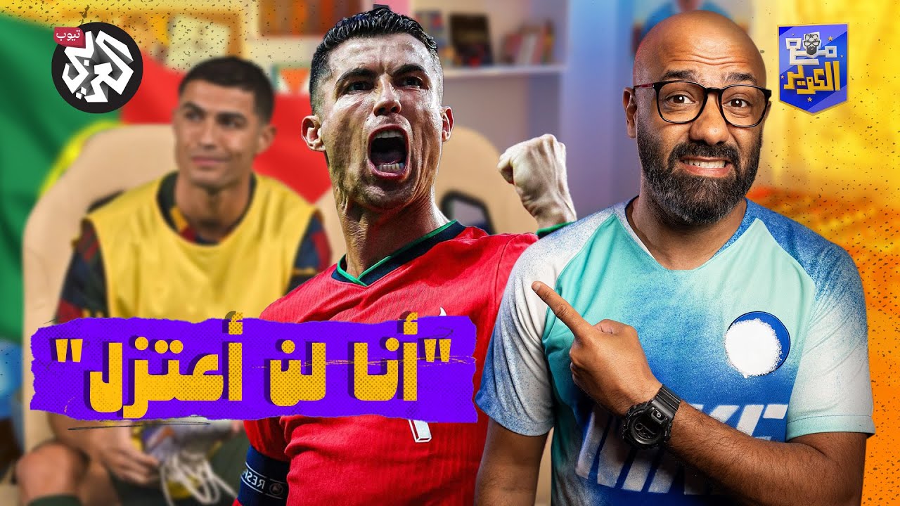 هل حان وقت جلوس كريستيانو رونالدو على الدكة؟ │ مع الكوّير