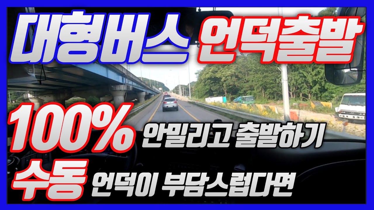 버스운전 언덕출발 100% 안밀리고 출발하기 언덕출발 부담스러우면 한번쯤 해보세요.버스운전기초 버스기사 운행팁
