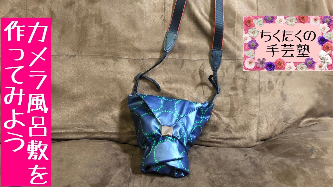カメラ風呂敷 使い方 作り方／広島 あとりえChikuTaku(ちくたくの手芸塾)