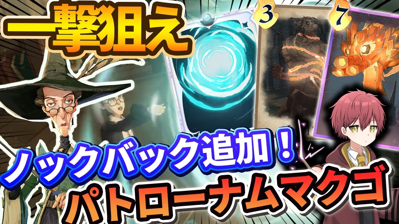 【一撃狙え】ノックバックダメージ追加でちょっと強化された『パトローナム・マクゴ』【ハリーポッター魔法の覚醒】