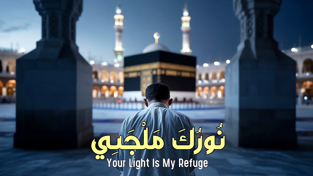 Your Light Is My Refuge - Awakening Nasheeds | Vocals Only (نُورُكَ مَلْجَئِي)