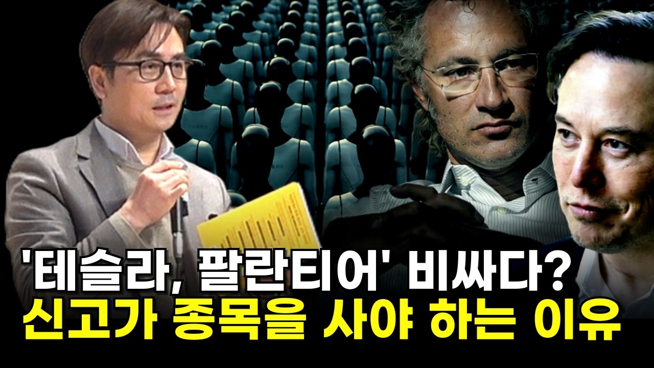 '테슬라, 팔란티어' 비싸다?...신고가 종목을 사야 하는 이유 [규칙파괴자 북콘서트 2부]
