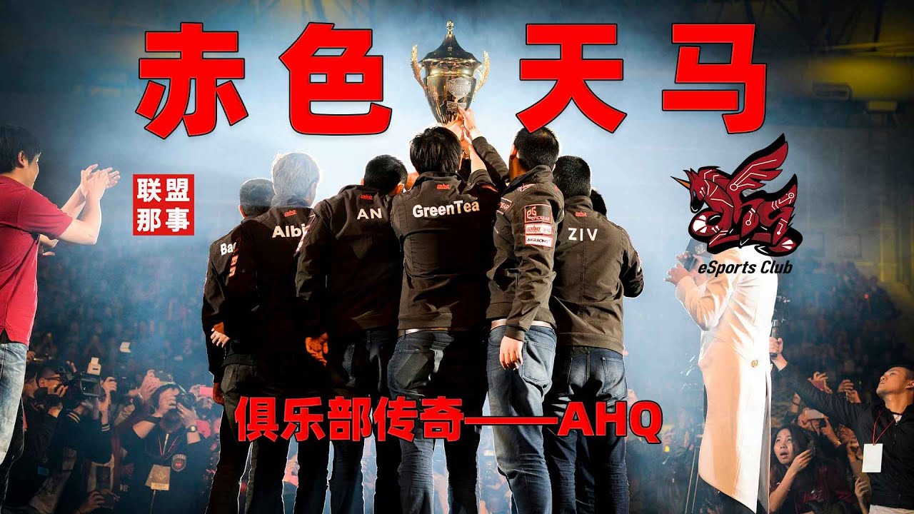 再见传奇！永远的赤色天马，LMS最后的荣耀象征——AHQ【联盟那些事儿】