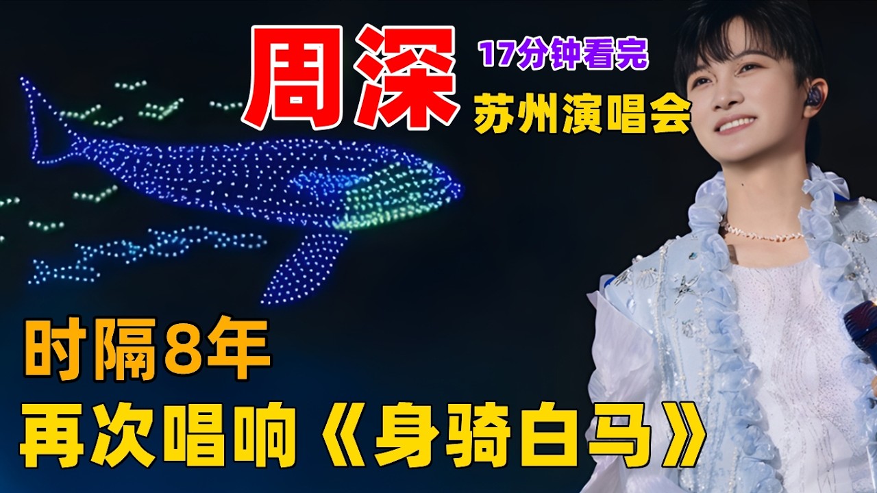 17分钟看完，周深9.29Hz巡回演唱会苏州站第二场，幺蛾子好久不见，时隔8年，周深蜕变成真正的王子，早已是独当一面的歌手 