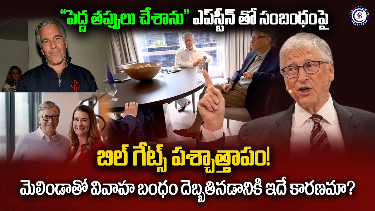 “పెద్ద తప్పులు చేశాను”  ఎప్‌స్టీన్ తో సంబంధంపై బిల్ గేట్స్ పశ్చాత్తాపం!