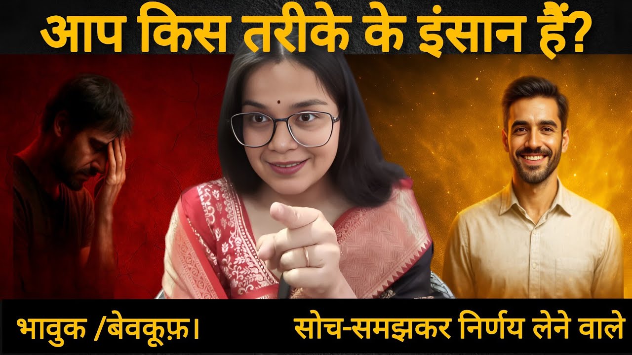 Emotional बनकर हारते रहेंगे या Practical बनकर जीतेंगे? 5 Practical tips : Zindagi Badal Jaigi.