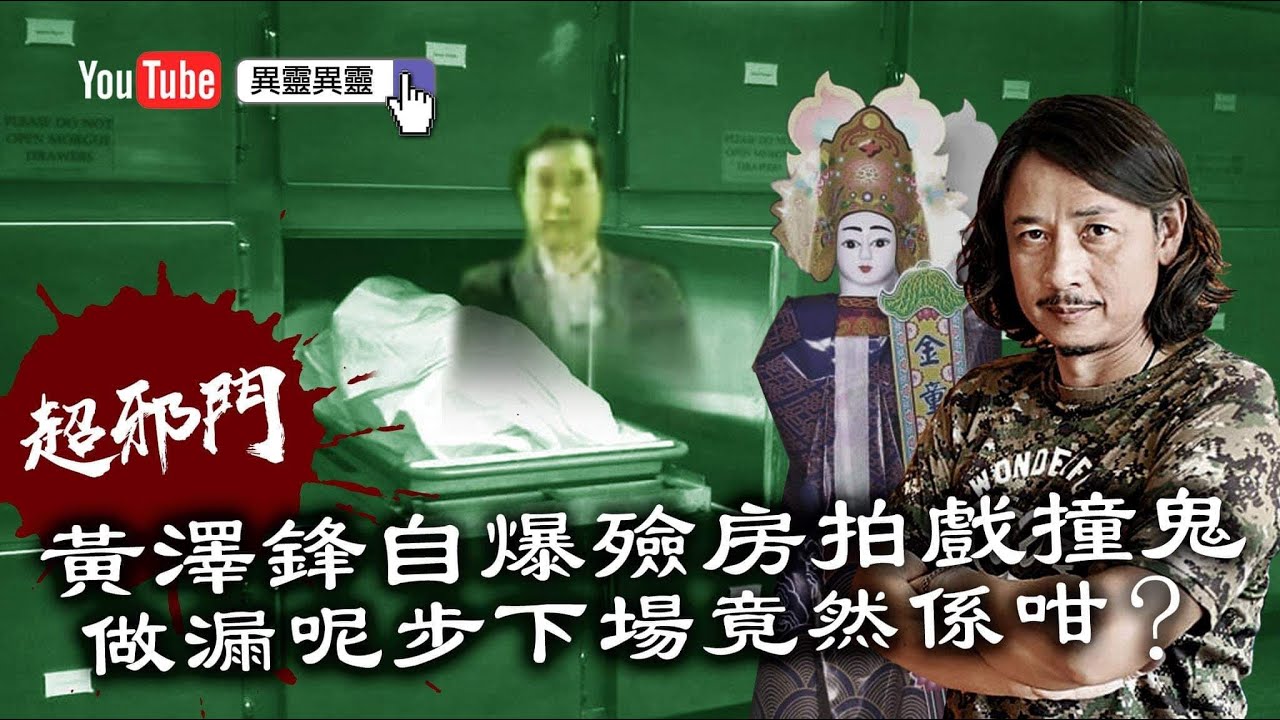 【超邪門】黃澤鋒自爆殮房拍戲撞鬼，做漏呢步下場竟然係咁｜異靈異靈 20年05月18日(第2節)