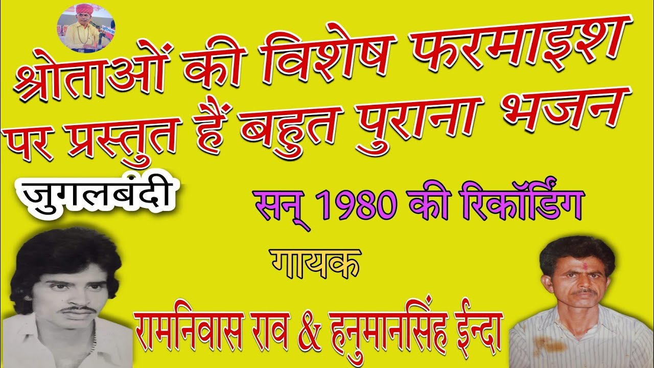 म्हारा हरि ने पूछी बात ।। व्रिहणी भजन ।। जुगलबन्दी गायक - श्री रामनिवास राव व हनुमान सिंह ईन्दा