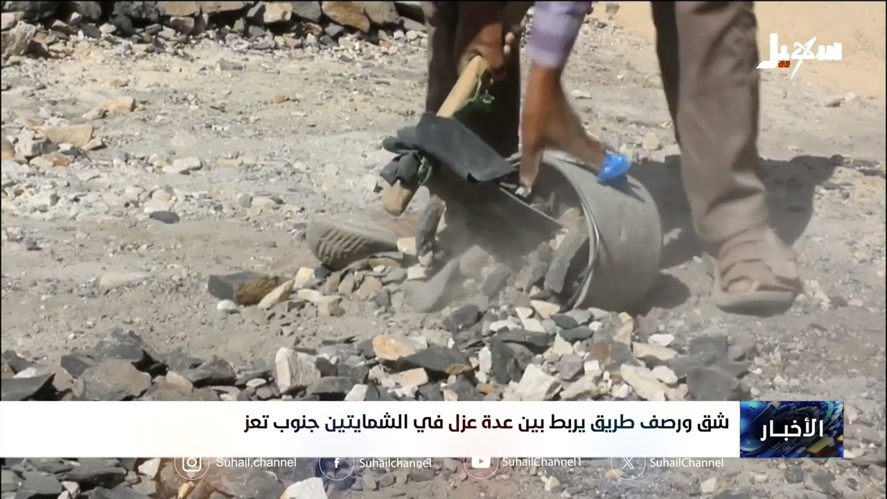 شق ورصف طريق يربط بين عدة عزل في الشمايتين جنوب تعز