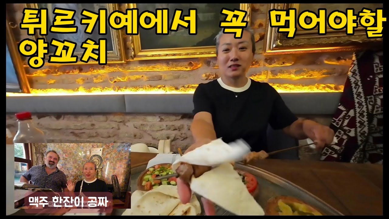 튀르키예가면 꼭 먹어야할것 양꼬치!!