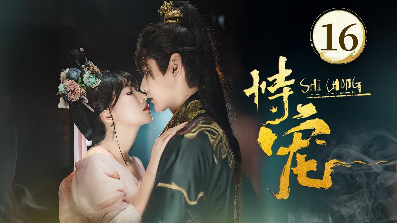 EP16👑《恃宠 The Spoiled Favorite 》👑穿越变炮灰？暴君捧我上位当女帝！穿越妖妃❌傀儡帝王❤️‍🔥双穿帝妃搅翻后宫，携手改命，从此人生走向巅峰！（方瑾/周昊杉主演）