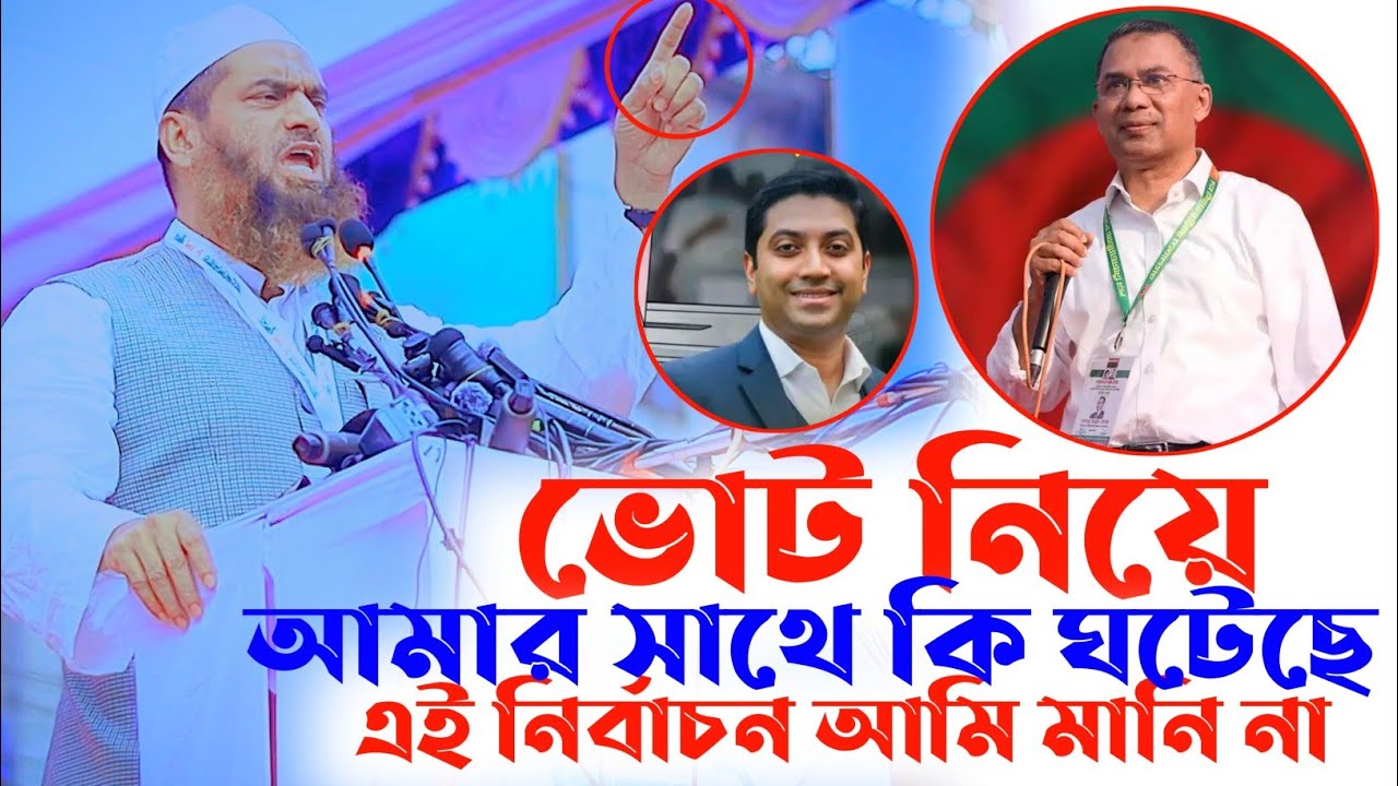আল্লামা মামুনুল নির্বাচনের ঘটনা। মামুনুল হকের আসনে কি হচ্ছে। মামুনুল হক। Allama Mamunul Haque News