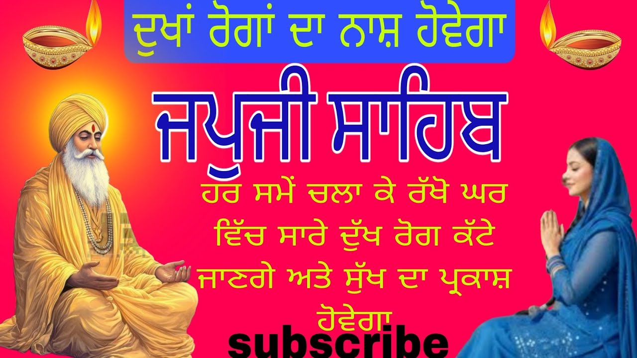 ਜਪੁਜੀ ਸਾਹਿਬ ||ਨਿੱਤਨੇਮ ਹਰ ਸਮੇਂ ਚਲਾ ਕੇ ਰਖੋ ਘਰ ਵਿੱਚ ਸਾਰੇ ਦੂਖੁ ਰੋਗ ਕੱਟੇ ਜਾਣਗੇ ਅਤੇ ਸੁੱਖ ਹੋਵੇਗਾ 
