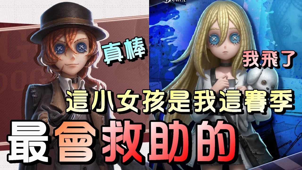 第五人格【西區】排位賽永眠鎮勘探ｖｓ漁女 - 這根號小女孩是我這賽季，所有遇過的小女孩中最會Ob救援的！