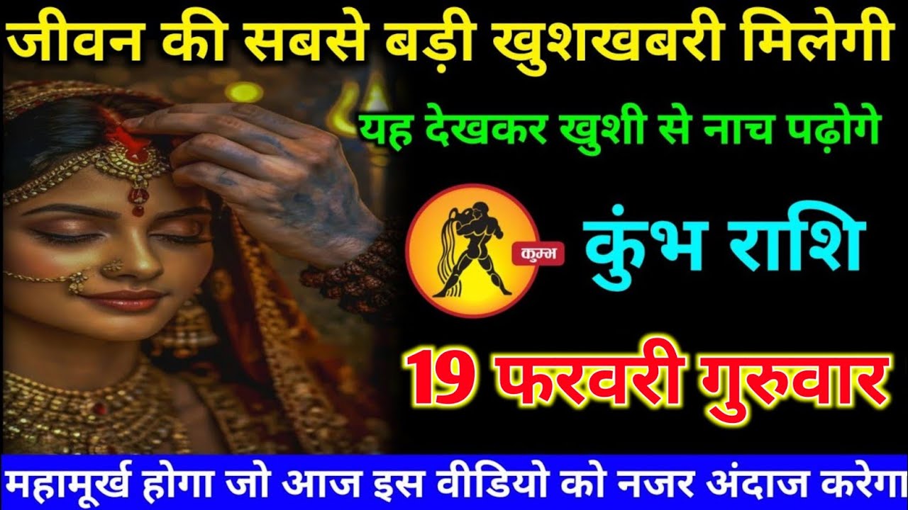 कुंभ राशि वालों 15 फरवरी रविवार अब आपको जीवन की सबसे बड़ी खुशखबरी मिलेगी#kumbh#rashifal 