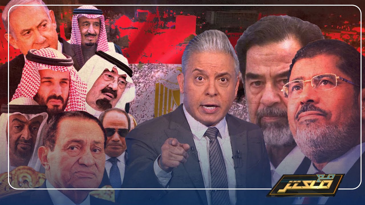 رحل مبارك .. معتز مطر: ما بين مبارك و صدام و مرسي ..!!
