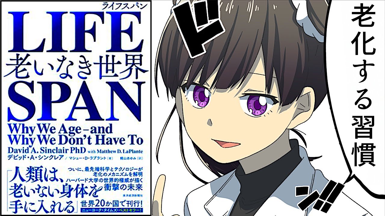 【要約】ＬＩＦＥＳＰＡＮ（ライフスパン）―老いなき世界【デビッド・Ａ・シンクレア】